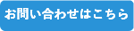 お問い合わせはこちら